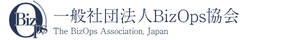一般社団法人BizOps協会